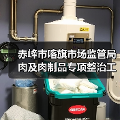 赤峰市喀旗市场监管局肉及肉制品专项整治工作取得成效（图3）