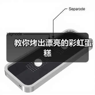 教你烤出漂亮的彩虹蛋糕（图1）