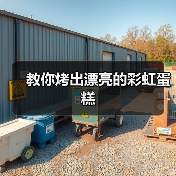 教你烤出漂亮的彩虹蛋糕（图4）