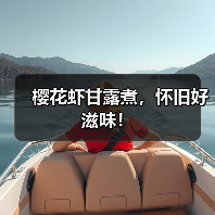 樱花虾甘露煮，怀旧好滋味！（图1）