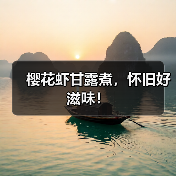 樱花虾甘露煮，怀旧好滋味！（图3）