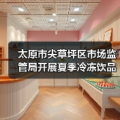 太原市尖草坪区市场监管局开展夏季冷冻饮品专项检查（图3）