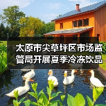 太原市尖草坪区市场监管局开展夏季冷冻饮品专项检查（图2）