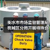 衡水市市场监督管理局桃城区分局开展特殊食品专项检查（图2）