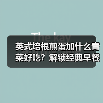 英式培根煎蛋加什么青菜好吃？解锁经典早餐的完美搭配！（图3）