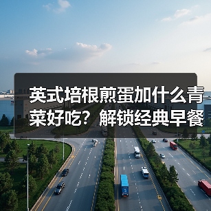 英式培根煎蛋加什么青菜好吃？解锁经典早餐的完美搭配！（图2）