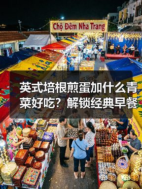 英式培根煎蛋加什么青菜好吃？解锁经典早餐的完美搭配！（图1）