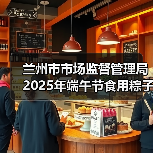 兰州市市场监督管理局2025年端午节食用粽子消费提示（图4）