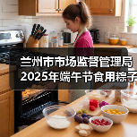 兰州市市场监督管理局2025年端午节食用粽子消费提示（图2）