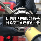 比利时华夫饼哪个牌子好吃又正宗还便宜？装盘也好看的推荐有哪些？（图2）