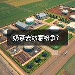 奶茶去冰惹纷争？（图4）