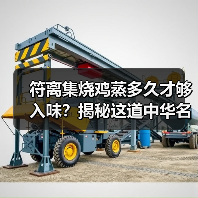 符离集烧鸡蒸多久才够入味？揭秘这道中华名鸡的软糯秘诀！（图3）