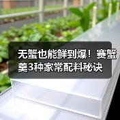无蟹也能鲜到爆！赛蟹羹3种家常配料秘诀（图2）