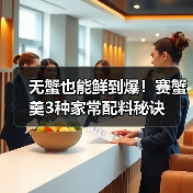 无蟹也能鲜到爆！赛蟹羹3种家常配料秘诀（图3）