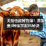 无蟹也能鲜到爆！赛蟹羹3种家常配料秘诀（图1）