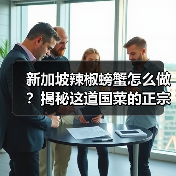 新加坡辣椒螃蟹怎么做？揭秘这道国菜的正宗做法和来历！（图1）