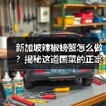 新加坡辣椒螃蟹怎么做？揭秘这道国菜的正宗做法和来历！（图3）