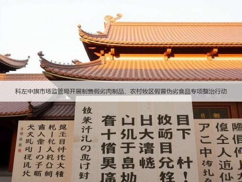 科左中旗市场监管局开展制售假劣肉制品、农村牧区假冒伪劣食品专项整治行动