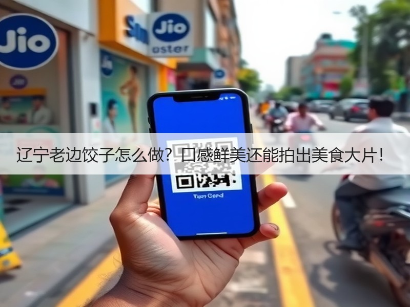 辽宁老边饺子怎么做？口感鲜美还能拍出美食大片！