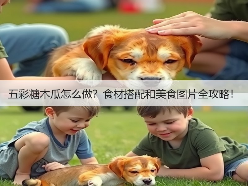 五彩糖木瓜怎么做？食材搭配和美食图片全攻略！