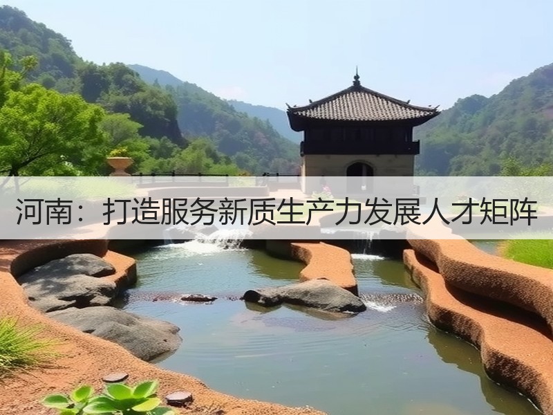 河南：打造服务新质生产力发展人才矩阵
