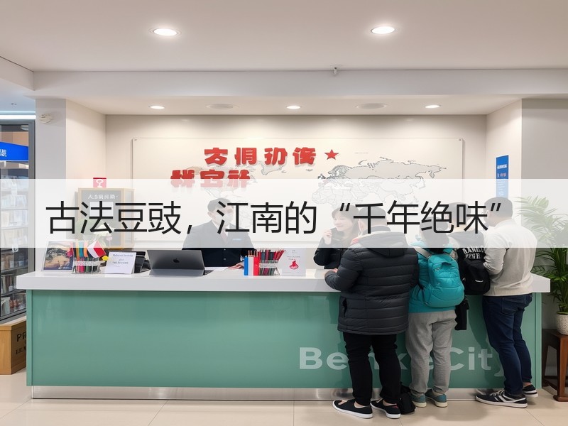 古法豆豉，江南的“千年绝味”