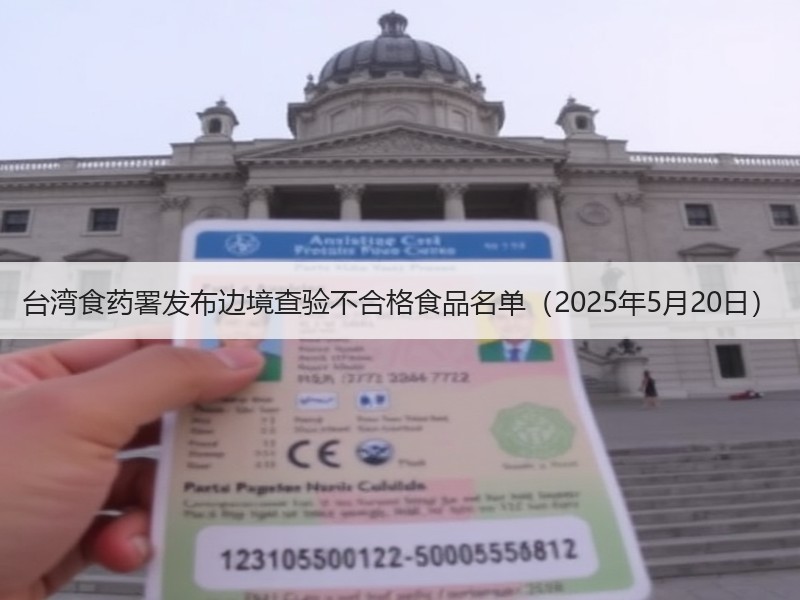 台湾食药署发布边境查验不合格食品名单（2025年5月20日）