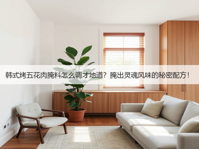 韩式烤五花肉腌料怎么调才地道？腌出灵魂风味的秘密配方！