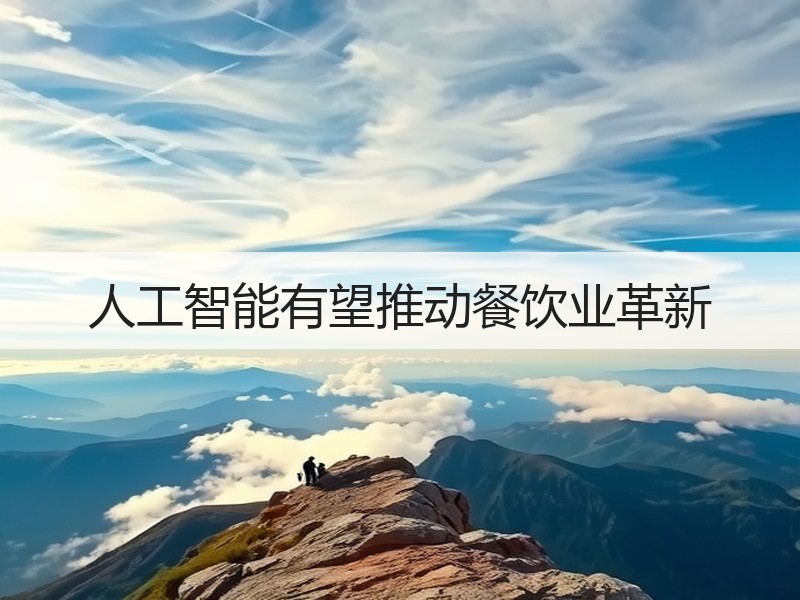 人工智能有望推动餐饮业革新