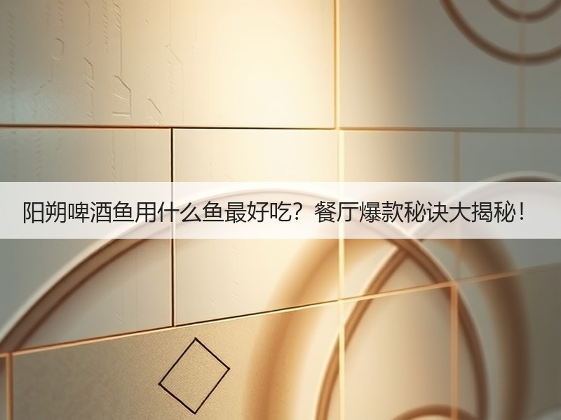 阳朔啤酒鱼用什么鱼最好吃？餐厅爆款秘诀大揭秘！