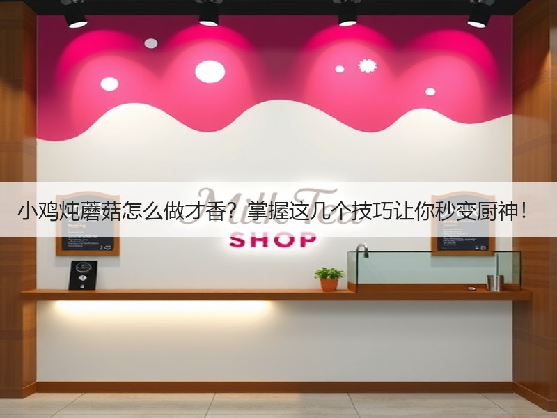 小鸡炖蘑菇怎么做才香？掌握这几个技巧让你秒变厨神！
