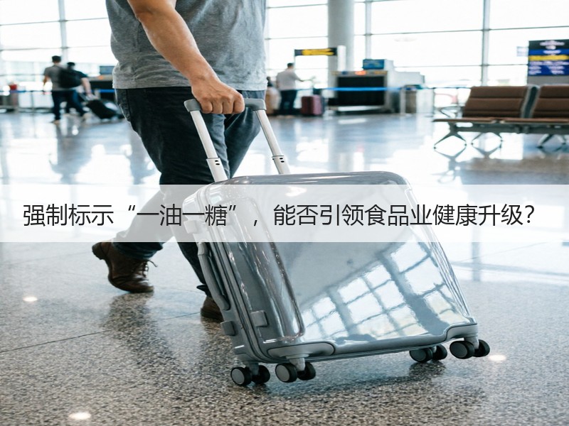 强制标示“一油一糖”，能否引领食品业健康升级？