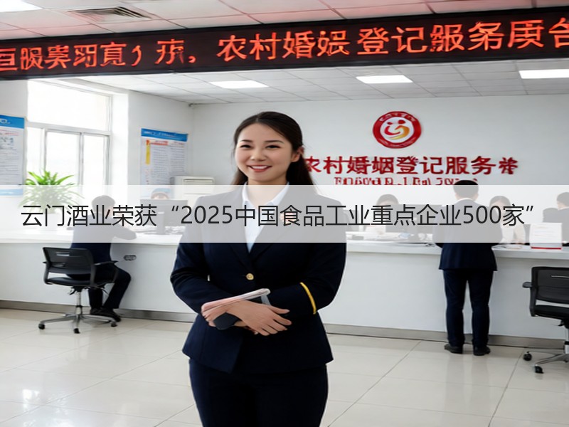 云门酒业荣获“2025中国食品工业重点企业500家”
