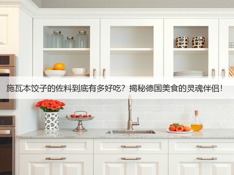 施瓦本饺子的佐料到底有多好吃？揭秘德国美食的灵魂伴侣！