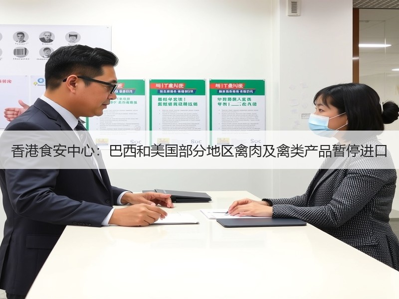 香港食安中心：巴西和美国部分地区禽肉及禽类产品暂停进口