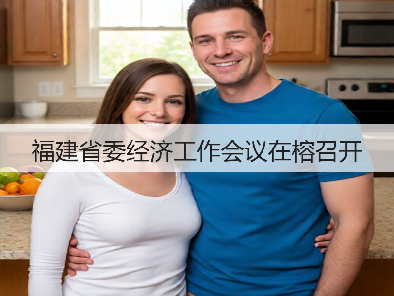 福建省委经济工作会议在榕召开