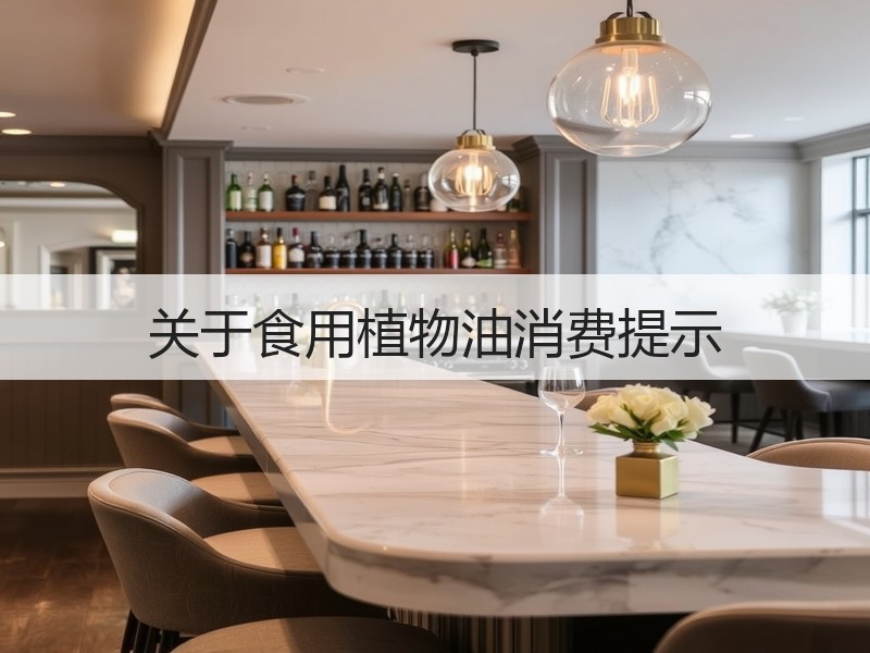关于食用植物油消费提示