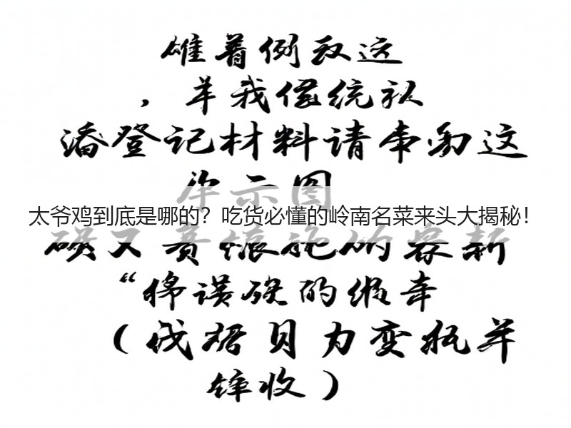 太爷鸡到底是哪的？吃货必懂的岭南名菜来头大揭秘！
