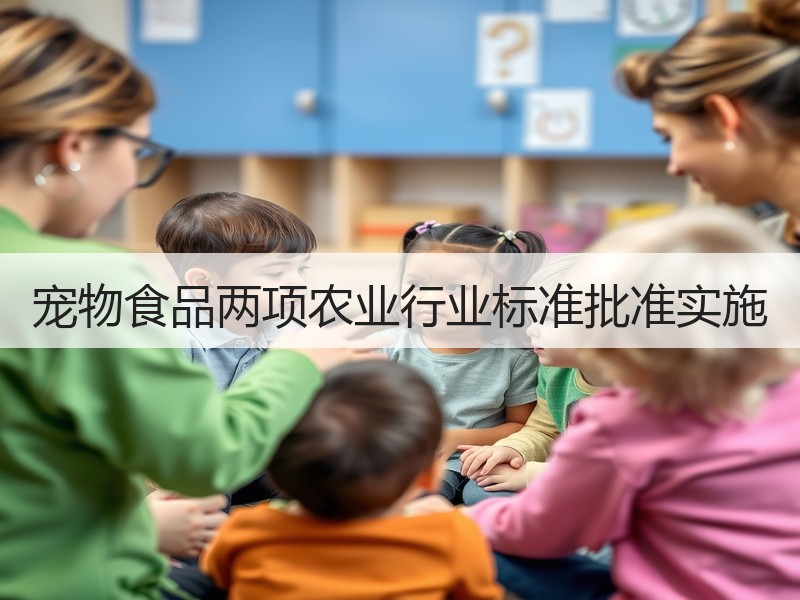 宠物食品两项农业行业标准批准实施