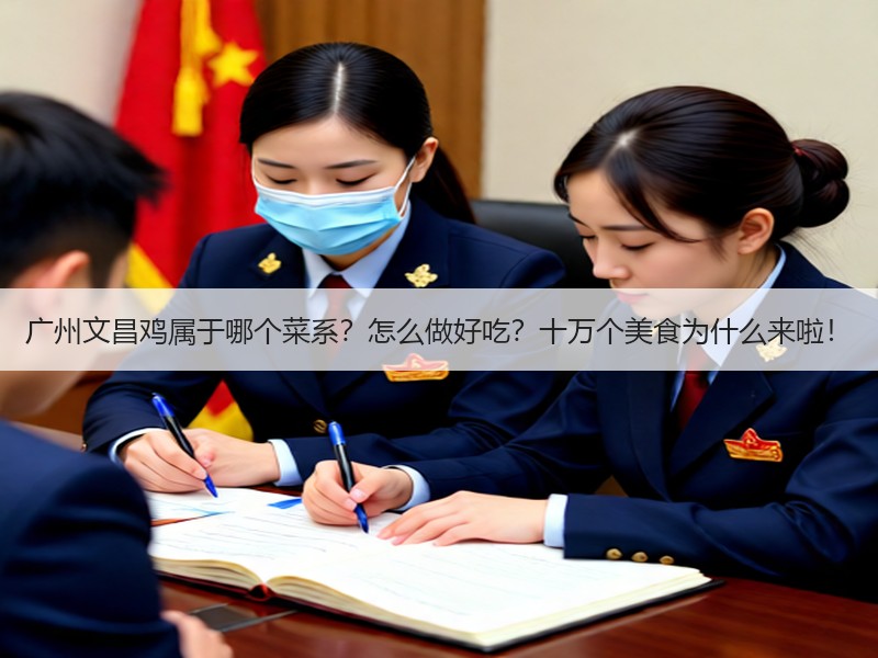 广州文昌鸡属于哪个菜系？怎么做好吃？十万个美食为什么来啦！