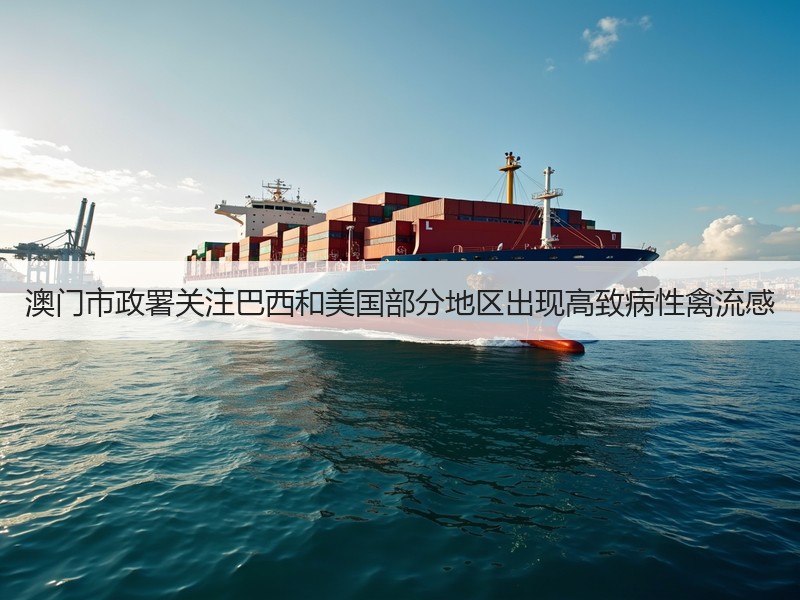 澳门市政署关注巴西和美国部分地区出现高致病性禽流感