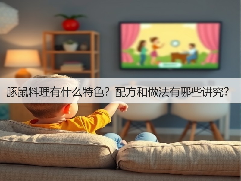 豚鼠料理有什么特色？配方和做法有哪些讲究？