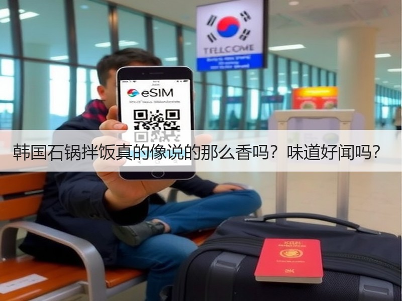 韩国石锅拌饭真的像说的那么香吗？味道好闻吗？