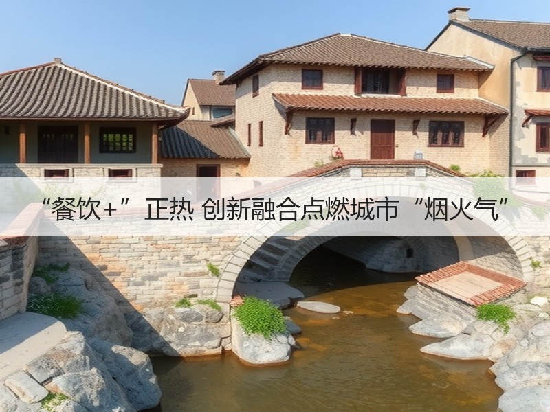 “餐饮+”正热 创新融合点燃城市“烟火气”