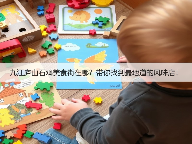 九江庐山石鸡美食街在哪？带你找到最地道的风味店！