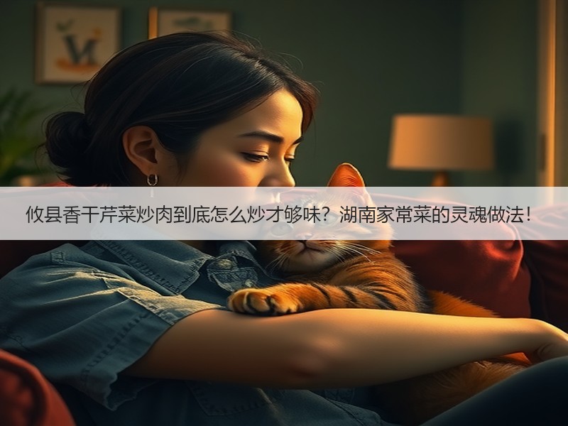 攸县香干芹菜炒肉到底怎么炒才够味？湖南家常菜的灵魂做法！