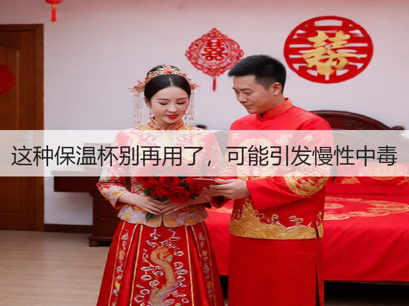 这种保温杯别再用了，可能引发慢性中毒