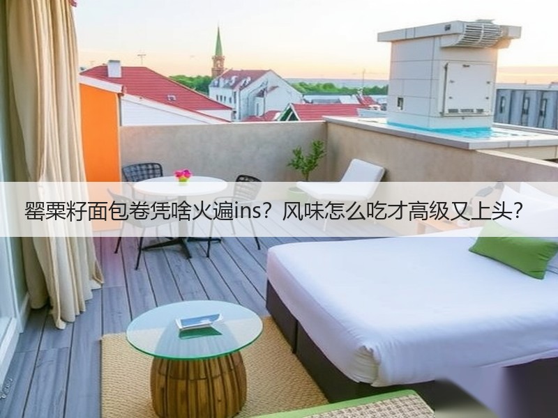 罂粟籽面包卷凭啥火遍ins？风味怎么吃才高级又上头？