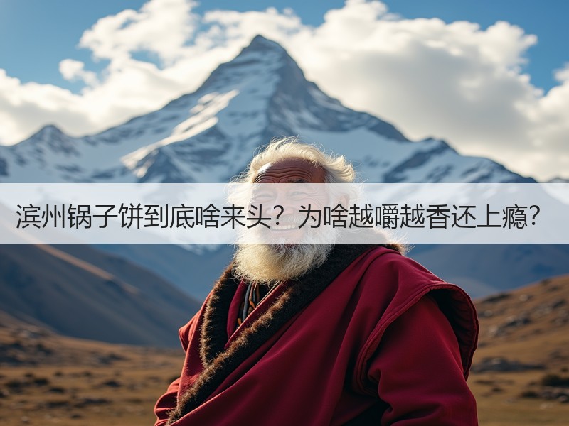 滨州锅子饼到底啥来头？为啥越嚼越香还上瘾？