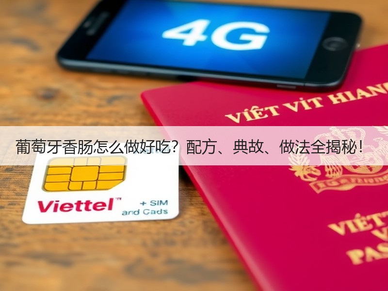 葡萄牙香肠怎么做好吃？配方、典故、做法全揭秘！